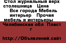 Стол журнальный верх-столешница › Цена ­ 1 600 - Все города Мебель, интерьер » Прочая мебель и интерьеры   . Челябинская обл.,Пласт г.